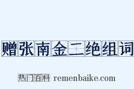 赠张南金二绝组词是什么意思的图片